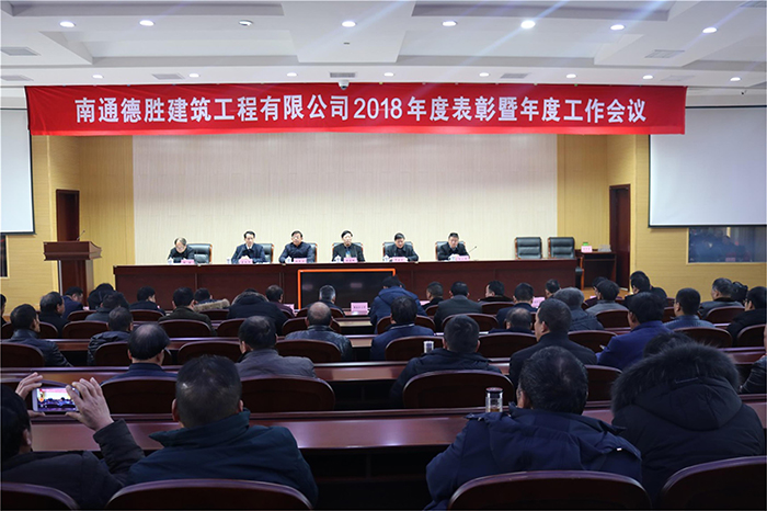 公司召开2018年度总结表彰暨年度工作会议