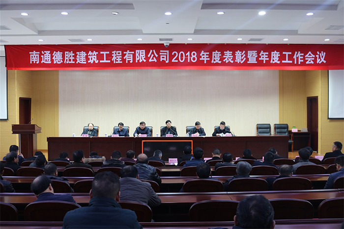 公司召开2018年度总结表彰暨年度工作会议