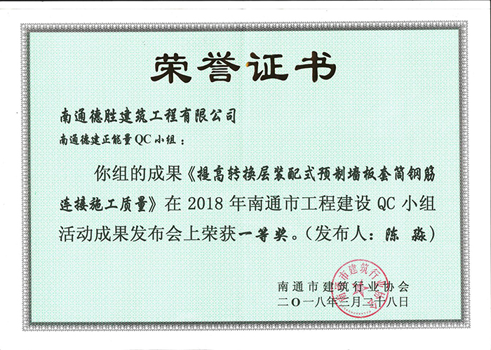 公司再获南通市工程建设QC小组活动成果一等奖