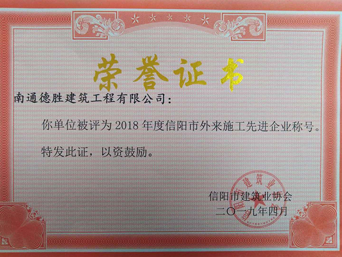 公司荣获2018年度信阳市外来施工先进企业称号