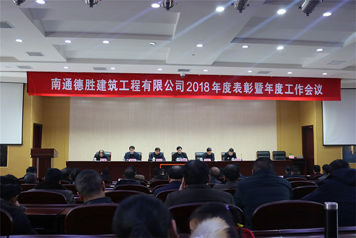 公司召开2018年度总结表彰暨年度工作会议