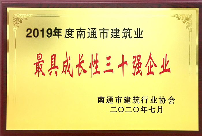 公司喜获“2019年度南通市建筑业竞争力三十强”称号
