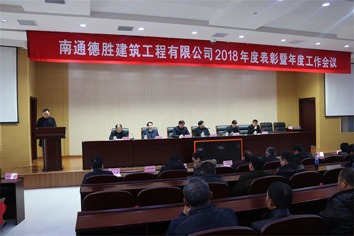 公司召开2018年度总结表彰暨年度工作会议