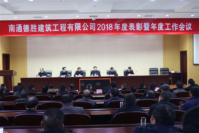 公司召开2018年度总结表彰暨年度工作会议