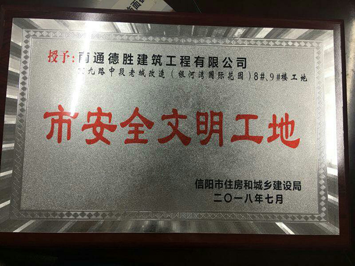 银河湾国际花园8#9#楼工地喜获安全文明工地殊荣